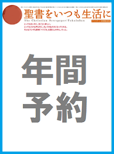 予約] クリスチャン新聞 月刊 福音版 聖書をいつも生活に 一年予約