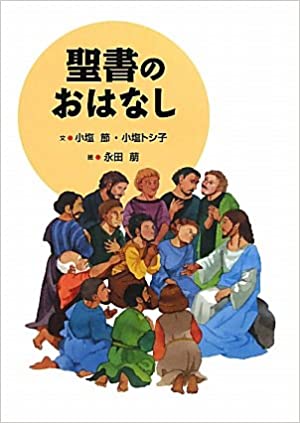聖書のおはなし 絵本（73303）（基督教視聴覚センター(AVAKO アバコ