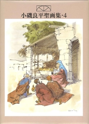 小磯良平聖画集絵葉書第4集 （74810）（日本聖書協会） | グッズ