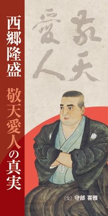トラクト 西郷隆盛 敬天愛人 50枚入り （44478）（いのちのことば社