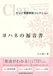 ヨシュア記列王記歴代誌士師記ルツ記クレイ聖書解説ハーベストタイム