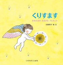 くりすます かみさまの おおきな プレゼント（24100）（いのちのことば