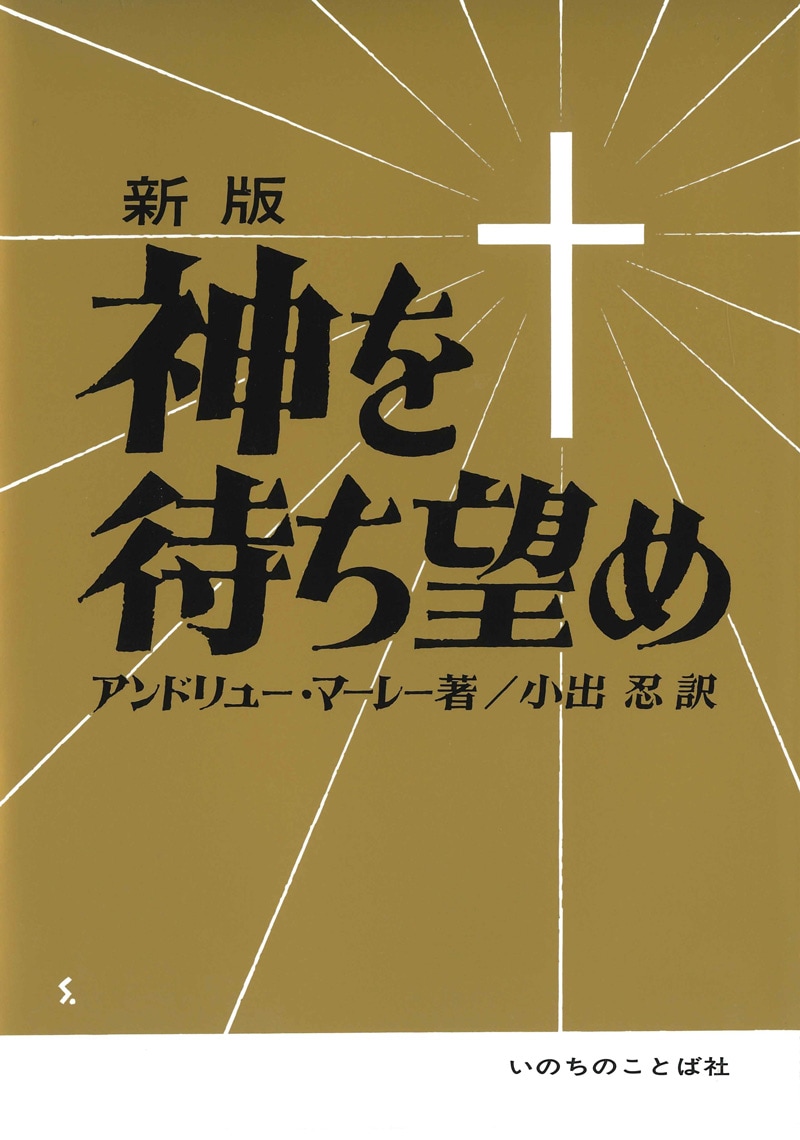 神を待ち望め （13134）（いのちのことば社出版部） | 聖書関連・教理