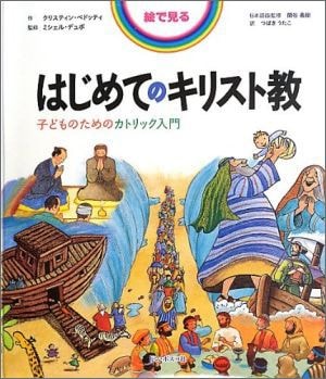 絵で見るはじめてのキリスト教 子どものためのカトリック入門（85134