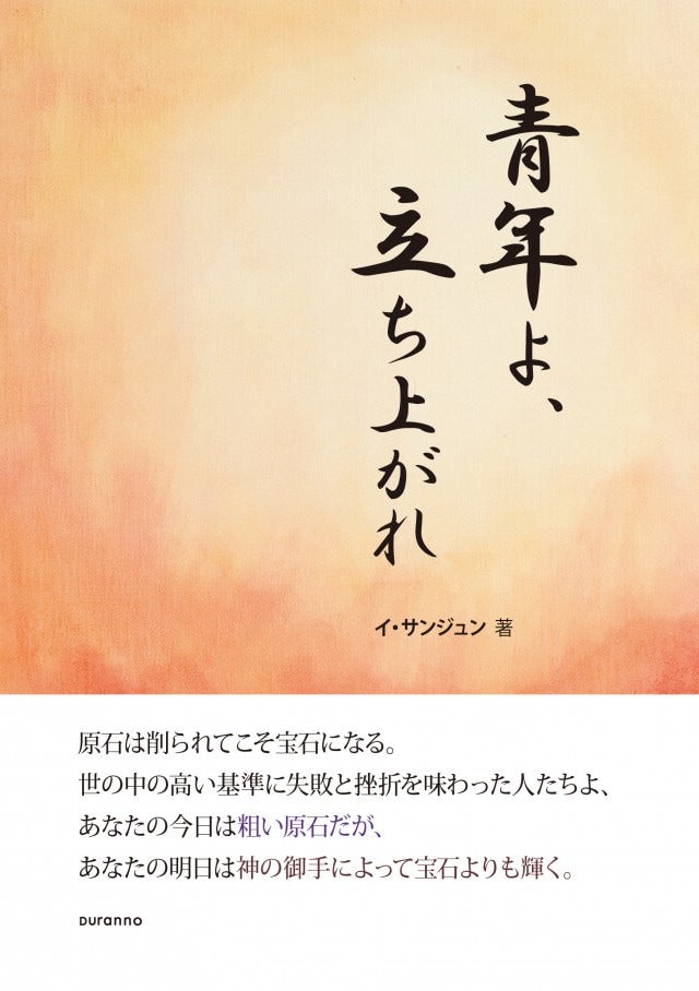 青年よ、立ち上がれ （793135）（日本ツラノ書院） | 信仰書 | WINGS