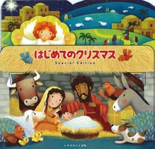 品切・再版検討中] はじめてのクリスマス Special Edition （24900