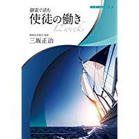 パウロとパレスチナ・ユダヤ教 宗教様態の比較 （719380）（教文館