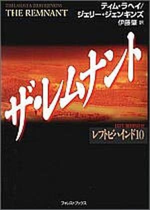 レフトビハインド シリーズ 10 ザ・レムナント （17360）（フォレスト