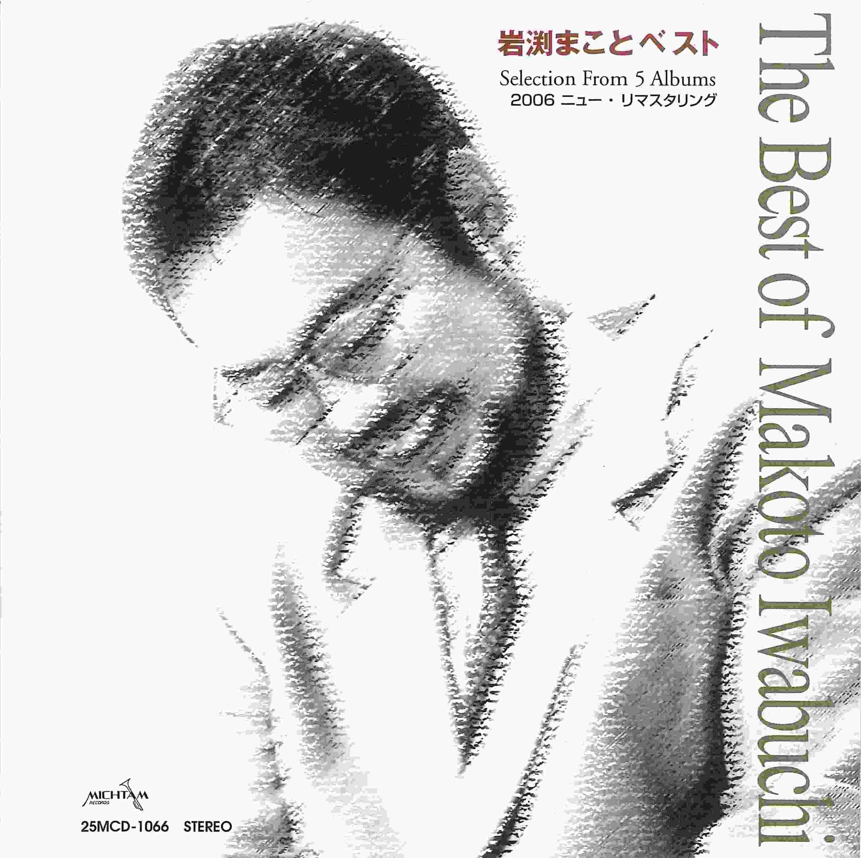 CD 岩渕まことベスト （77075）（ミクタムレコード） | オーディオ