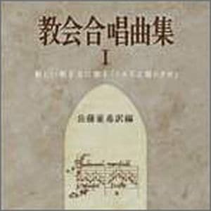 CD 教会合唱曲集 1 「イエスよ宿りませ」（83414）（エヴァンゲリウム