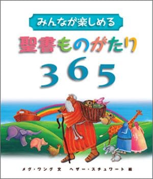 中古】「非常に良い」Bible Story Book〔聖書物語 新約〕1~2巻箱入り