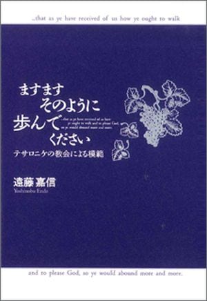 ますますそのように歩んでください テサロニケの教会による模範（1800