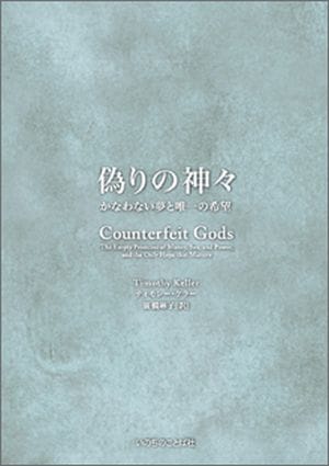 偽りの神々 かなわない夢と唯一の希望（14371）（いのちのことば社