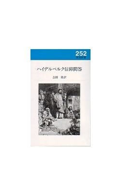 ハイデルベルク信仰問答 （70293）（新教出版社） | 聖書関連・教理
