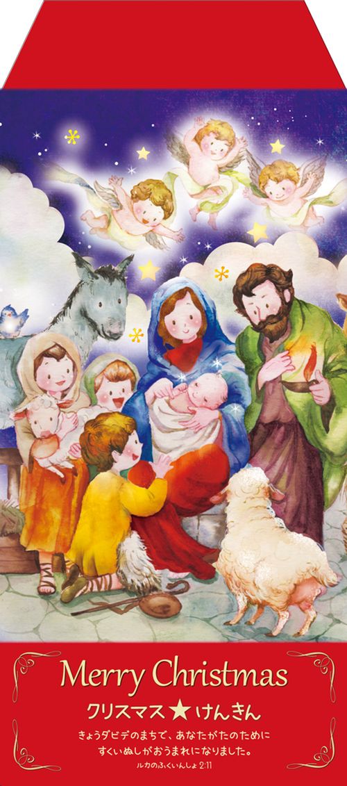 クリスマス献金袋 XK18C（50枚入り）かけひろみ （59582）（いのちの