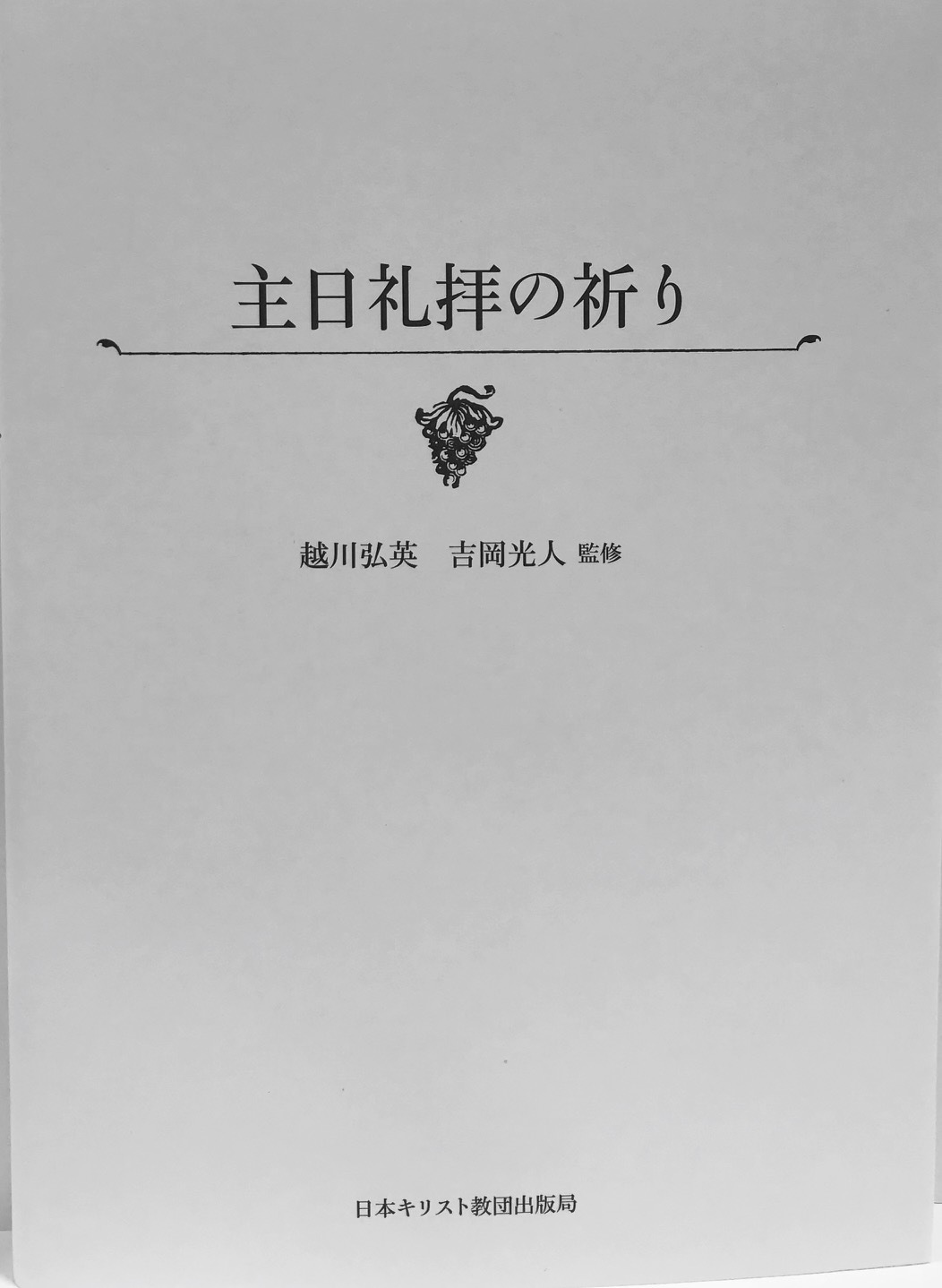 主日礼拝の祈り （729164）（日本キリスト教団出版局） | すべての商品