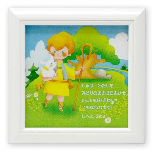 スクエアフレーム ホワイト DS-18A 詩篇23 （57844）（いのちのことば