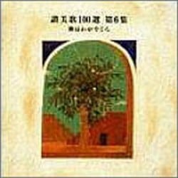 オーディオ（DVD・CD等）,讃美歌CD・聖歌CD | WINGS いのちの