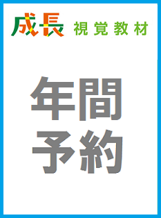 予約] 季刊 「成長 視覚教材」 年間予約 （年間送料1,160円） （63215