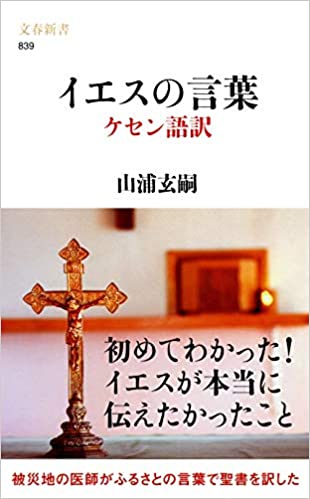 文藝春秋新書 イエスの言葉 ケセン訳 （71917）（文藝春秋社） | 聖書
