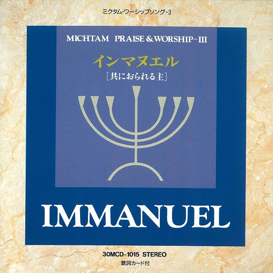 CD-R インマヌエル （794053）（ミクタムレコード） | オーディオ（DVD