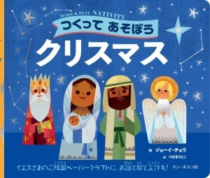 つくってあそぼうクリスマス （794220）（ドン・ボスコ社） | すべての