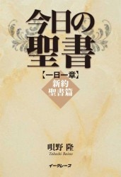 【美品2冊揃】　旧約聖書　新約聖書 一日一章 榎本保郎 主婦の友社 未使用・2冊揃】 旧約聖書 新約聖書 一日一章 榎本保郎