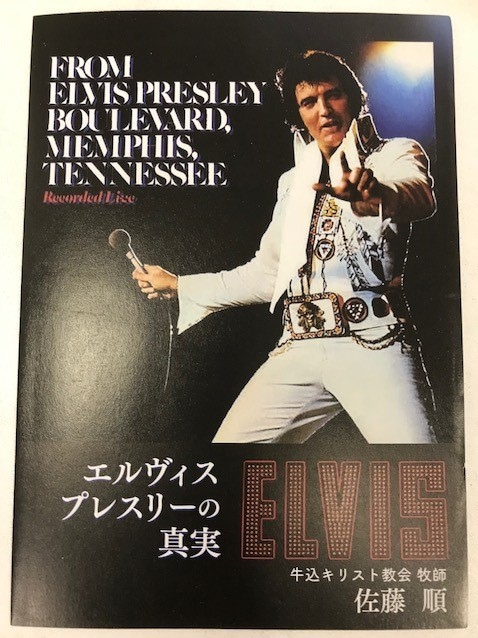 トラクト エルヴィスプレスリーの真実（30枚入） アンカークロス