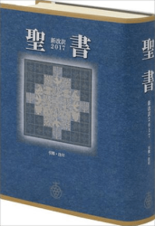 聖書,新改訳聖書 | WINGS いのちのことば社公式通販サイト（聖書