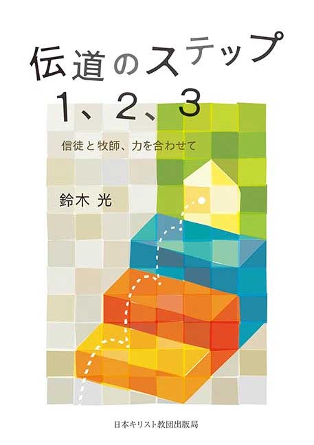伝道のステップ1、2、3 （729185）（日本キリスト教団出版局