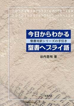 今日からわかる聖書ヘブライ語 （793103）（ミルトス） | 聖書関連