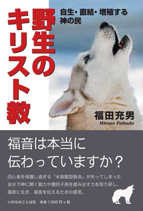 在庫限り・再販なし］野生のキリスト教 自生・直結・増殖する神の民