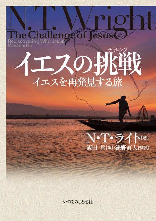 イエスの挑戦 イエスを再発見する旅（2370）（いのちのことば社