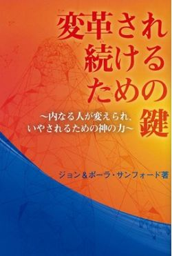 変革され続けるための鍵 （801309）（マルコーシュ・パブリケーション