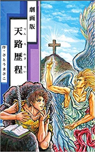 劇画版「天路歴程～十字架編」 （74211）（清瀬キングダムチャーチ