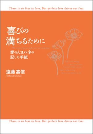 喜びの満ちるために 愛の人ヨハネの記した手紙（2000）（いのちの