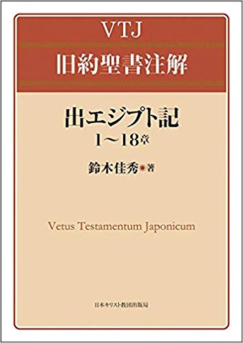 VTJ旧約聖書注解 出エジプト記19～40章 （729193）（日本