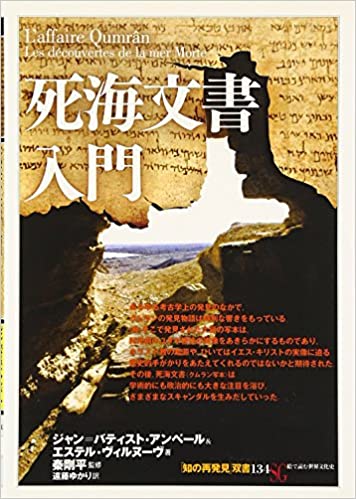 死海文書入門 （67048）（創元社） | 聖書関連・教理関連書籍 | WINGS