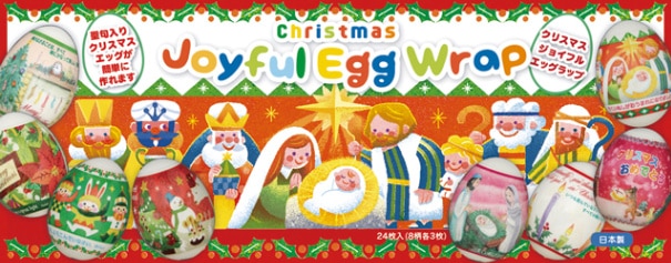 クリスマスジョイフルエッグラップ XEG15 24枚入り（8柄各3枚入り