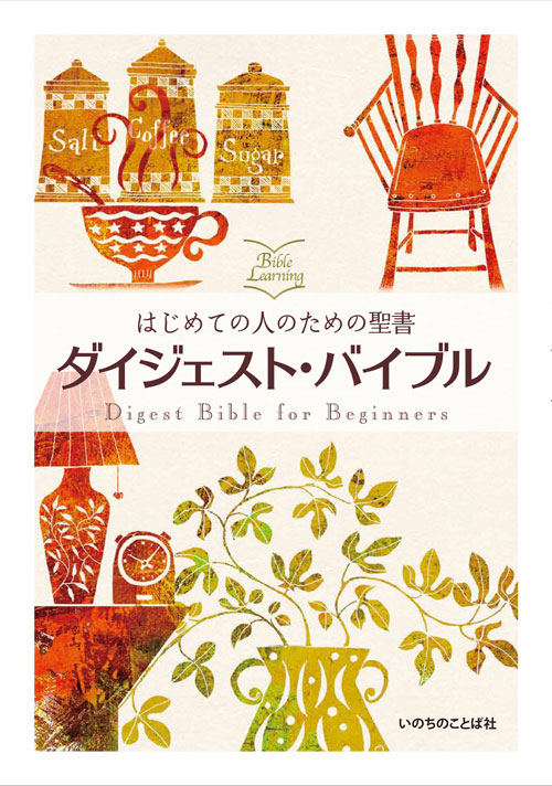 ダイジェスト・バイブル 単品（新改訳2017） はじめての人のための聖書