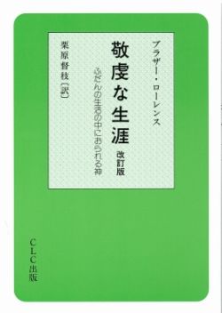 敬虔な生涯 （77567）（CLC出版） | 信仰書 | WINGS いのちのことば社