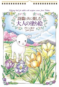 詩篇と共に楽しむ 大人の塗り絵 ステーショナリー すべての商品 Wings いのちのことば社公式通販サイト 詩篇と共に楽しむ 大人の塗り絵 ステーショナリー すべての商品 Wings いのちのことば社公式通販サイト