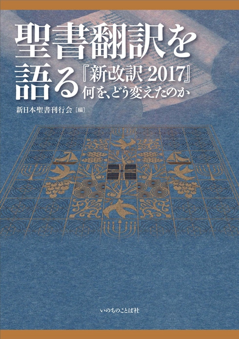 聖書 新改訳聖書 第二版 いのちのことば社 日本聖書刊行会 新約