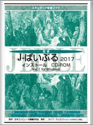 J-ばいぶる 2017 インストール CD-ROM　Windows10、Windows11対...