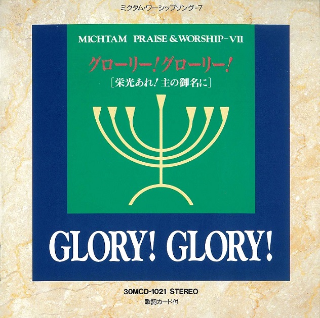 CD-R グローリーグローリー （794056）（ミクタムレコード