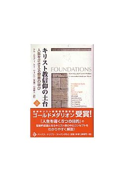x46)キリスト教信仰の土台/人生をささえる聖書の学び/上下セット