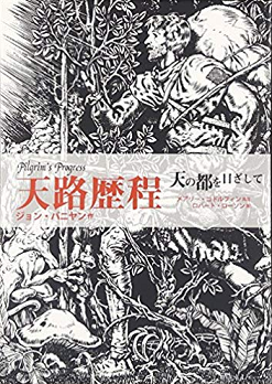 ハンディ版 天路歴程 （730027）（キリスト新聞社） | 信仰書 | WINGS