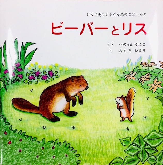 ビーバーとリス （801670）（あいプロジェクト） | すべての商品