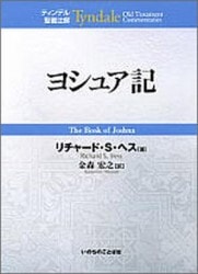 新聖書注解 旧約2 ヨシュア記ーエステル記 いのちのことば社 リパブックス 絶版 新聖書講解シリーズ全集 旧約 全19巻揃 いのちのことば社 検 旧約