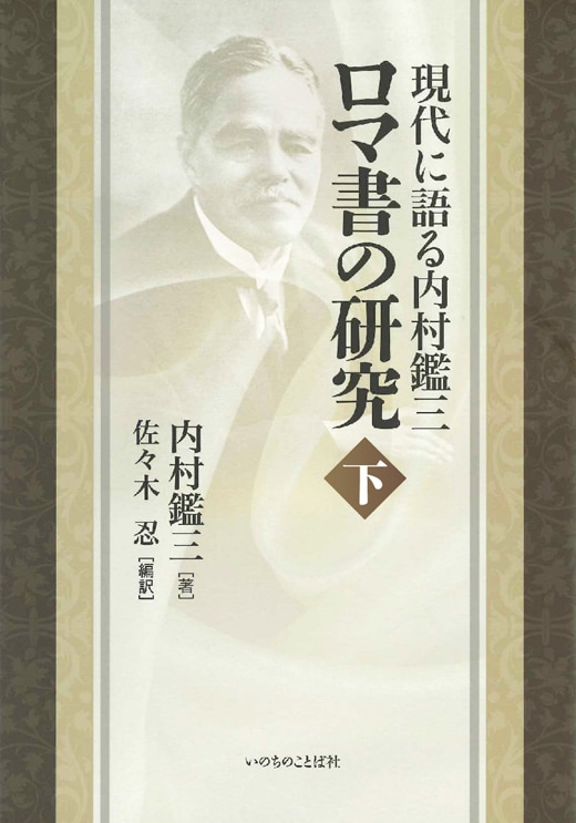 【帯付・美品】現代に語る内村鑑三　ロマ書の研究　上・下揃　内村鑑三 現代に語る内村鑑三 ロマ書の研究（下） （2325）（いのちの